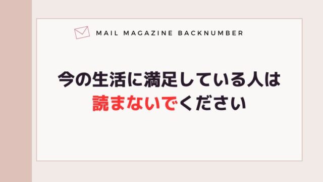 今の生活に満足している人は読まないでください